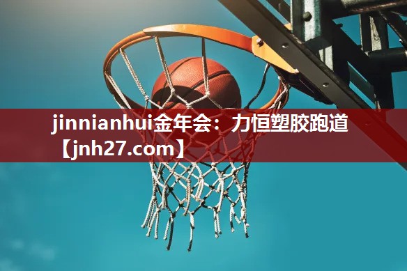 力恒塑胶跑道