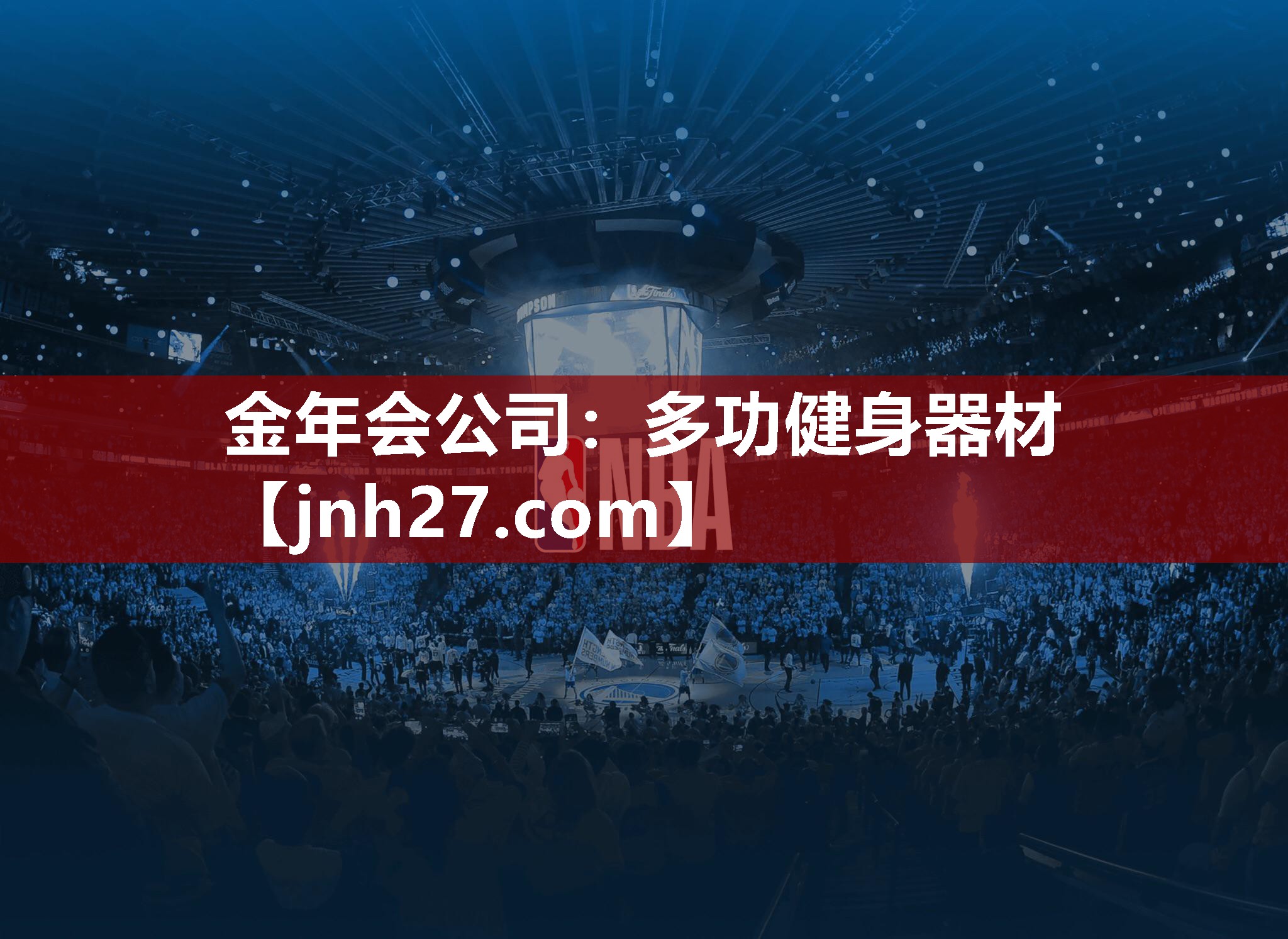 多功健身器材