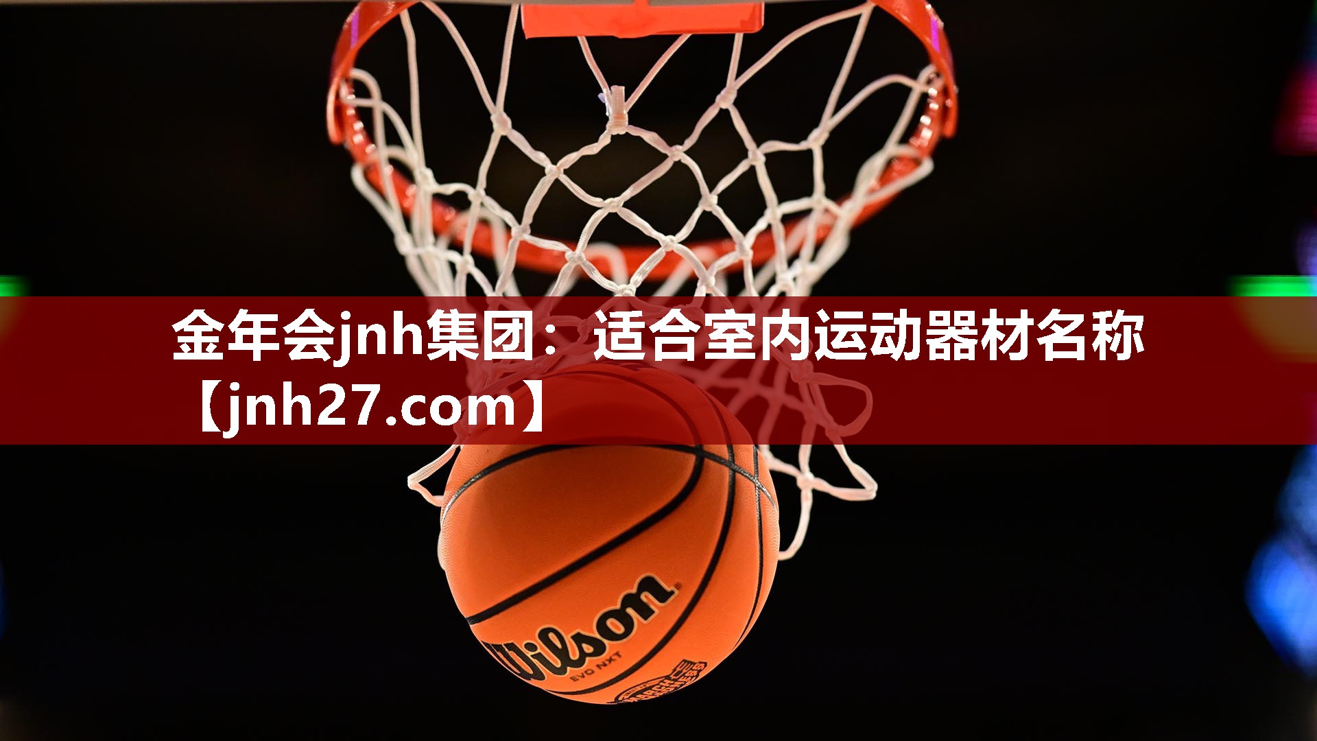 适合室内运动器材名称