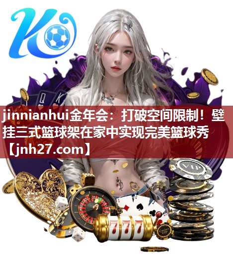打破空间限制！壁挂三式篮球架在家中实现完美篮球秀