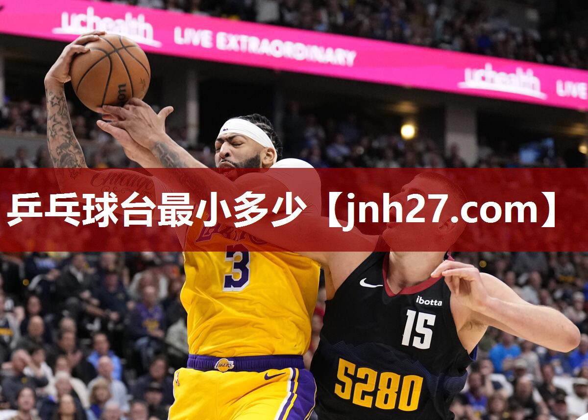 乒乓球台最小多少